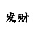 快3大小单双追号计划